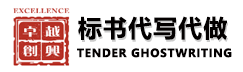 代寫標(biāo)書-專業(yè)代做標(biāo)書-商業(yè)計(jì)劃書代寫「深圳卓越創(chuàng)興公司」