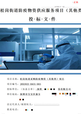 松崗街道采購防疫物資(其它類)項(xiàng)目