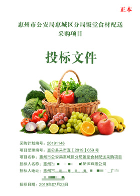 惠州市食材配送采購項(xiàng)目