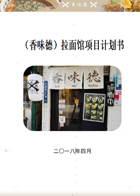 (香味德)拉面館項(xiàng)目計(jì)劃書
