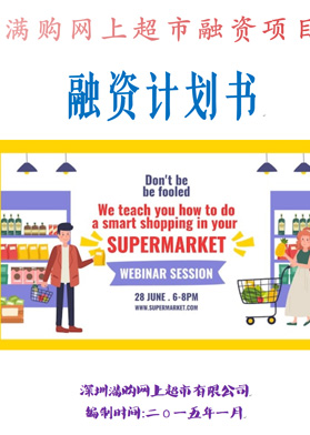 網(wǎng)上超市融資項(xiàng)目